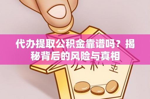 睢宁代办提取公积金靠谱吗？揭秘背后的风险与真相