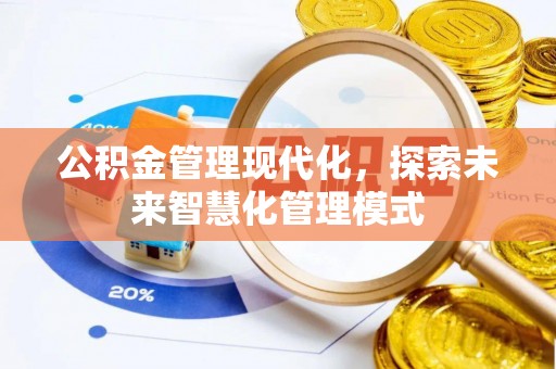 睢宁公积金管理现代化，探索未来智慧化管理模式