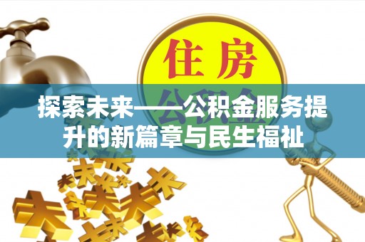 睢宁探索未来——公积金服务提升的新篇章与民生福祉