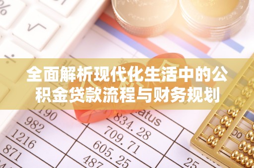 睢宁全面解析现代化生活中的公积金贷款流程与财务规划