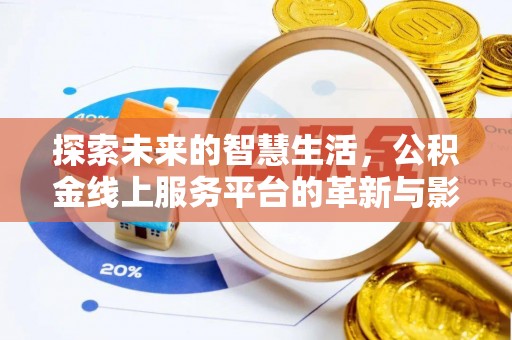 睢宁探索未来的智慧生活，公积金线上服务平台的革新与影响