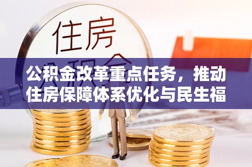 睢宁公积金改革重点任务，推动住房保障体系优化与民生福祉提升