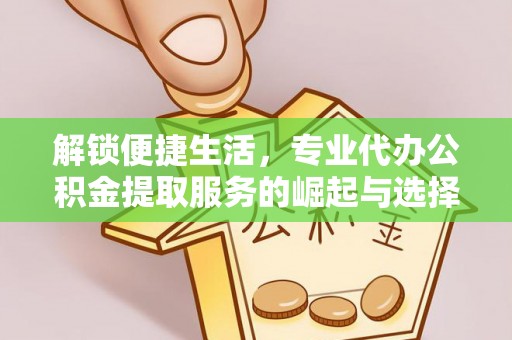 睢宁解锁便捷生活，专业代办公积金提取服务的崛起与选择