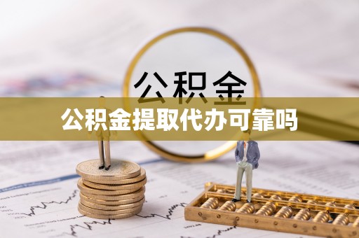 睢宁公积金提取代办可靠吗