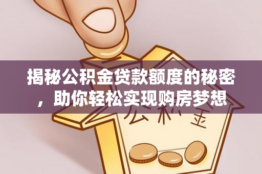 睢宁揭秘公积金贷款额度的秘密，助你轻松实现购房梦想