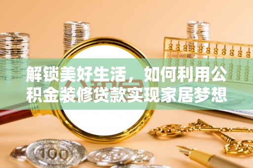 睢宁解锁美好生活，如何利用公积金装修贷款实现家居梦想