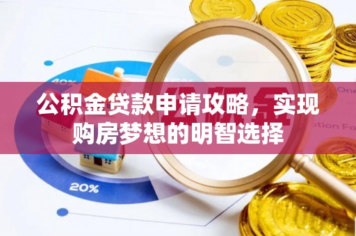 睢宁公积金贷款申请攻略，实现购房梦想的明智选择