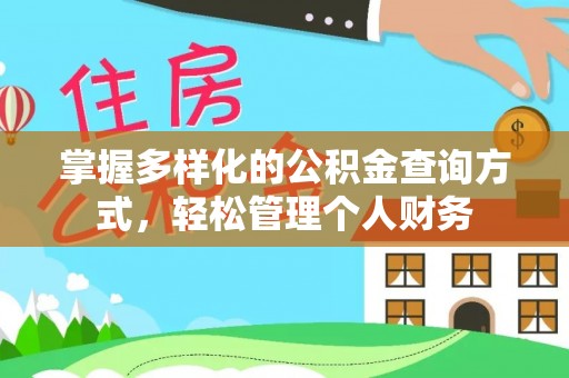 睢宁掌握多样化的公积金查询方式，轻松管理个人财务