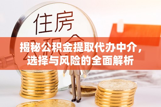 睢宁揭秘公积金提取代办中介，选择与风险的全面解析