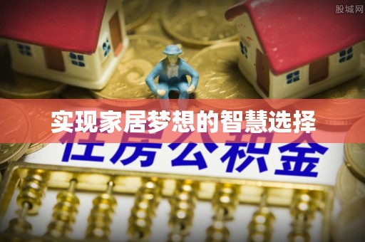 睢宁实现家居梦想的智慧选择