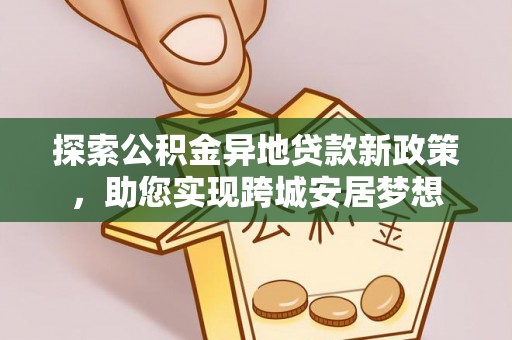 睢宁探索公积金异地贷款新政策，助您实现跨城安居梦想