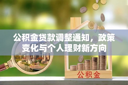 睢宁公积金贷款调整通知，政策变化与个人理财新方向