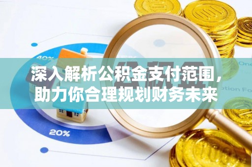 睢宁深入解析公积金支付范围，助力你合理规划财务未来