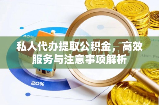睢宁私人代办提取公积金，高效服务与注意事项解析