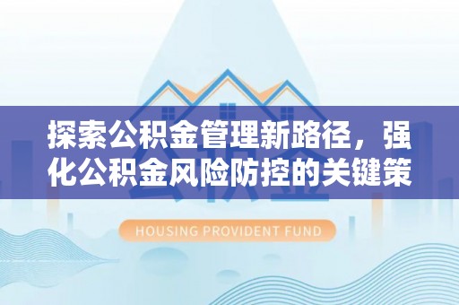睢宁探索公积金管理新路径，强化公积金风险防控的关键策略
