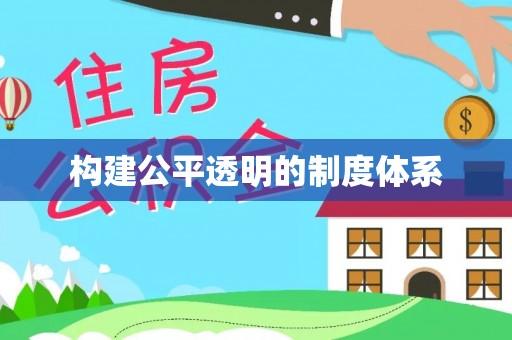 睢宁构建公平透明的制度体系