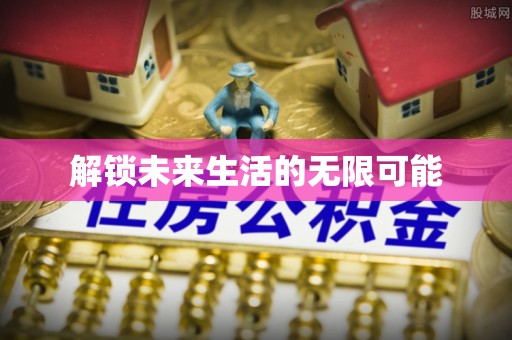 睢宁解锁未来生活的无限可能