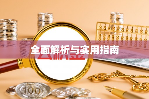 睢宁全面解析与实用指南