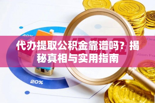 睢宁代办提取公积金靠谱吗？揭秘真相与实用指南