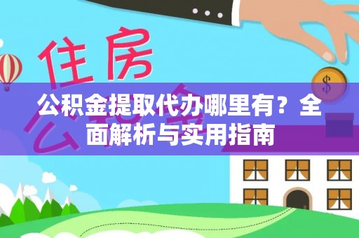 睢宁公积金提取代办哪里有？全面解析与实用指南
