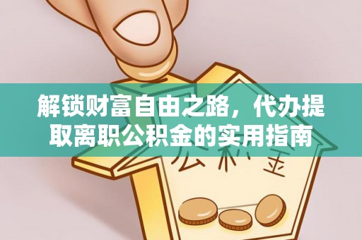 睢宁解锁财富自由之路，代办提取离职公积金的实用指南