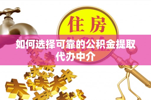 睢宁如何选择可靠的公积金提取代办中介