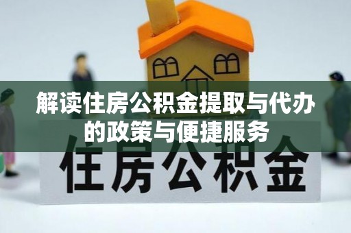 睢宁解读住房公积金提取与代办的政策与便捷服务