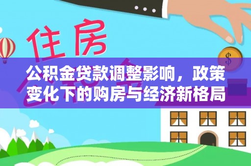 睢宁公积金贷款调整影响，政策变化下的购房与经济新格局