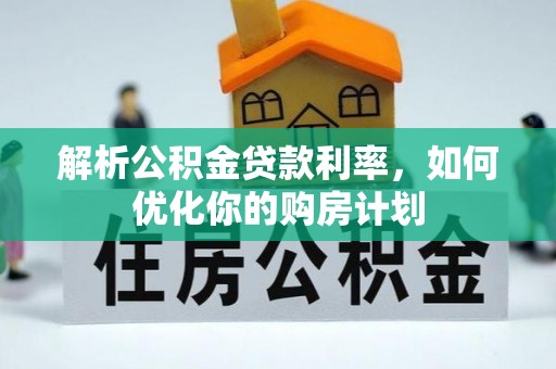 睢宁解析公积金贷款利率，如何优化你的购房计划