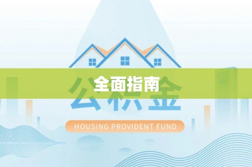 睢宁全面指南