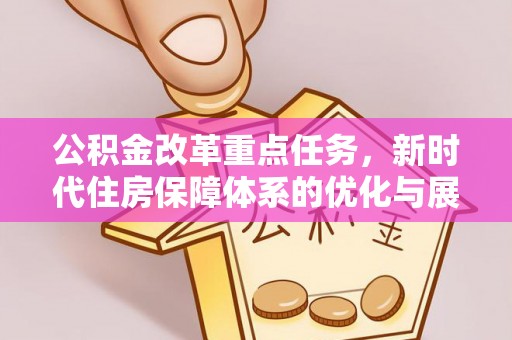 睢宁公积金改革重点任务，新时代住房保障体系的优化与展望