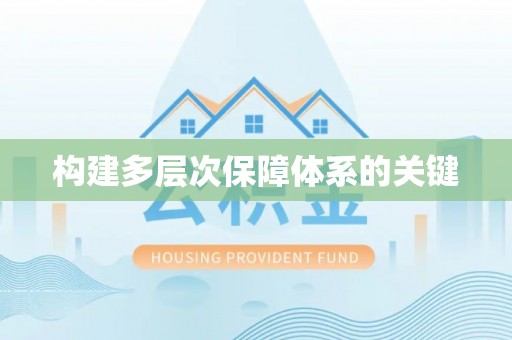 睢宁构建多层次保障体系的关键