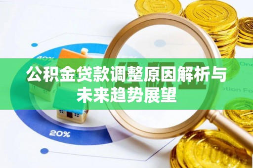 睢宁公积金贷款调整原因解析与未来趋势展望