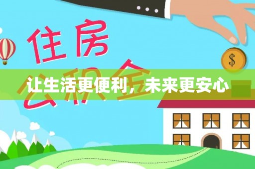 睢宁让生活更便利，未来更安心
