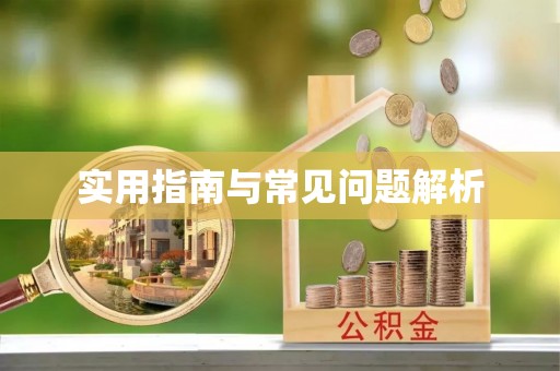 睢宁实用指南与常见问题解析