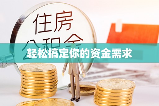 睢宁轻松搞定你的资金需求