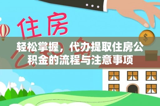 睢宁轻松掌握，代办提取住房公积金的流程与注意事项