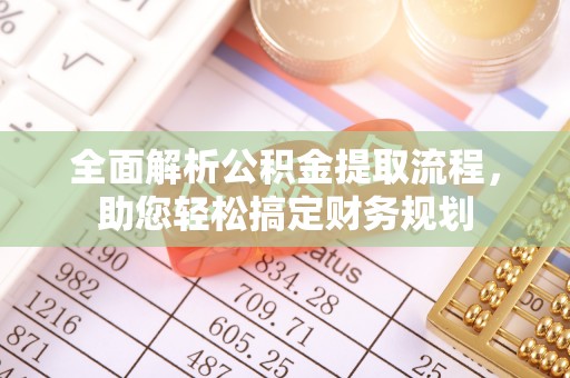 睢宁全面解析公积金提取流程，助您轻松搞定财务规划