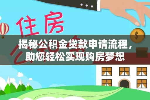 睢宁揭秘公积金贷款申请流程，助您轻松实现购房梦想