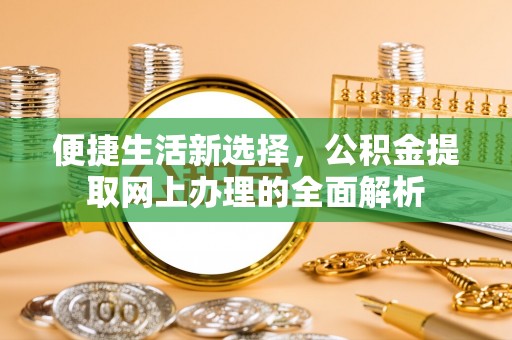 睢宁便捷生活新选择，公积金提取网上办理的全面解析