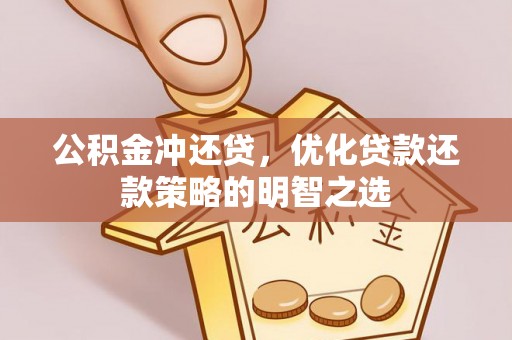 睢宁公积金冲还贷，优化贷款还款策略的明智之选