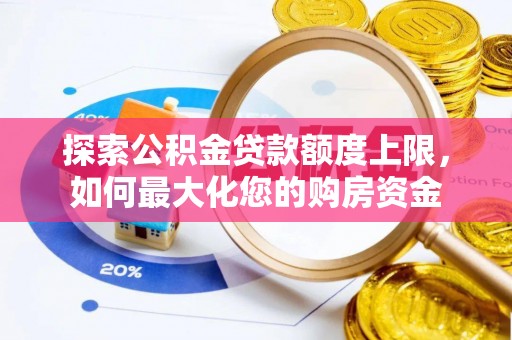 睢宁探索公积金贷款额度上限，如何最大化您的购房资金