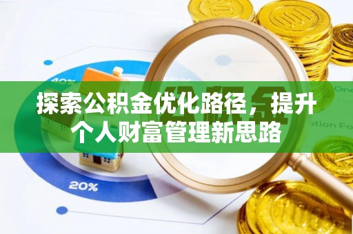 睢宁探索公积金优化路径，提升个人财富管理新思路