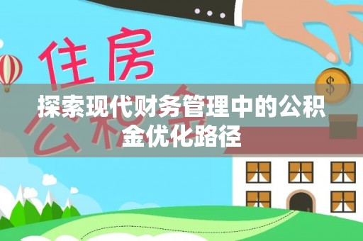 睢宁探索现代财务管理中的公积金优化路径