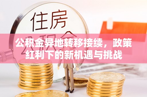 睢宁公积金异地转移接续，政策红利下的新机遇与挑战