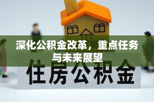 睢宁深化公积金改革，重点任务与未来展望