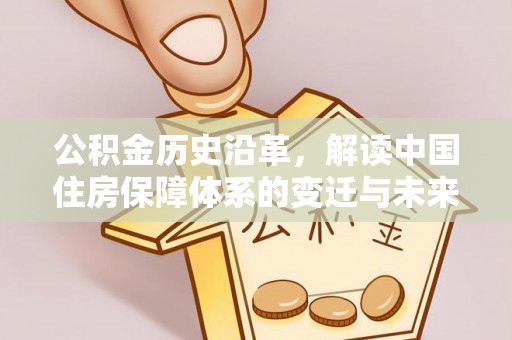 睢宁公积金历史沿革，解读中国住房保障体系的变迁与未来
