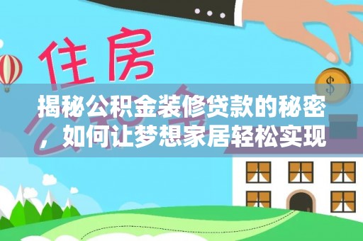 睢宁揭秘公积金装修贷款的秘密，如何让梦想家居轻松实现？