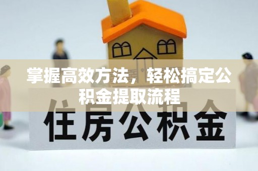 睢宁掌握高效方法，轻松搞定公积金提取流程