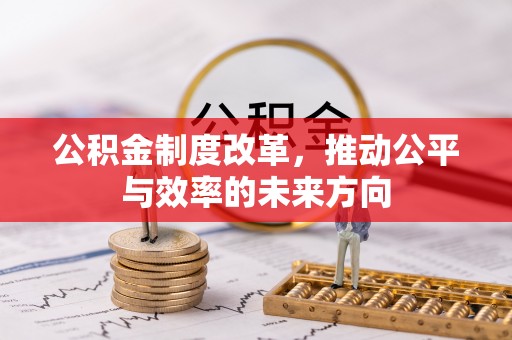睢宁公积金制度改革，推动公平与效率的未来方向